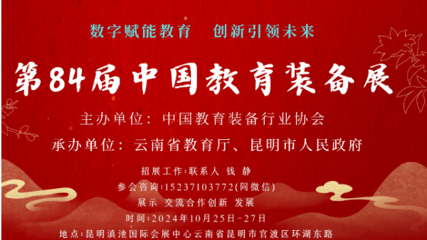 檢信智能圓滿完成第84屆中國(guó)教育裝備展示會(huì)的參展工作